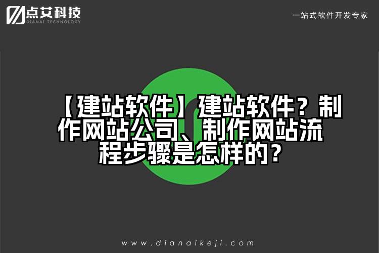 【建站软件】建站软件?制作网站公司、制作网站流程步骤是怎样的?