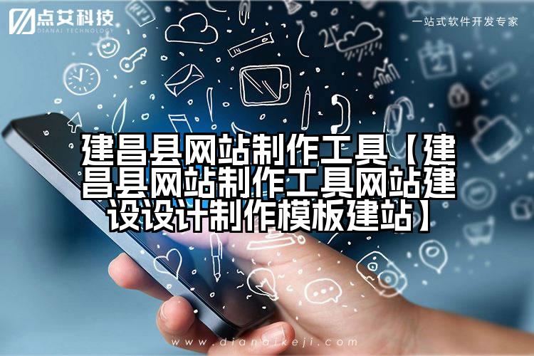 建昌县网站制作工具【建昌县网站制作工具网站建设设计制作模板建站】