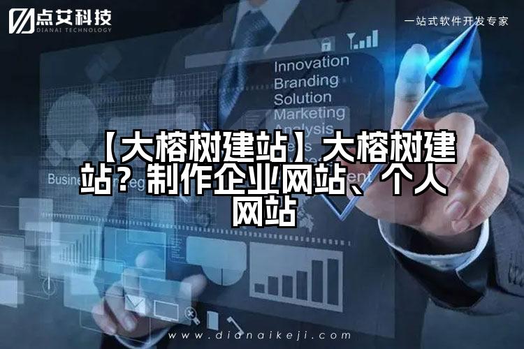 【大榕树建站】大榕树建站?制作企业网站、个人网站