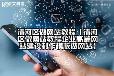 清河区做网站教程【清河区做网站教程企业高端网站建设制作模板做网站】