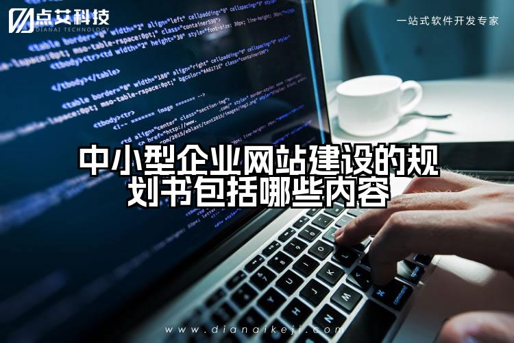 中小型企业网站建设的规划书包括哪些内容