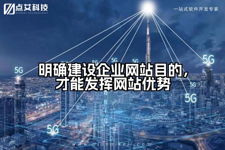 明确建设企业网站目的,才能发挥网站优势