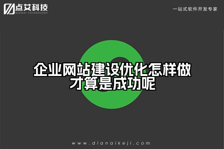企业网站建设优化怎样做才算是成功呢