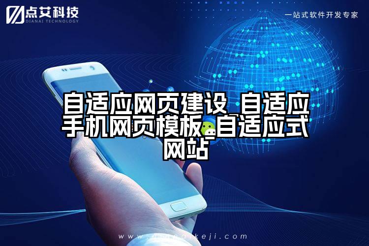 自适应网页建设_自适应手机网页模板_自适应式网站