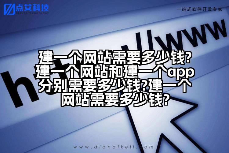 建一个网站需要多少钱?建一个网站和建一个app分别需要多少钱?建一个网站需要多少钱?