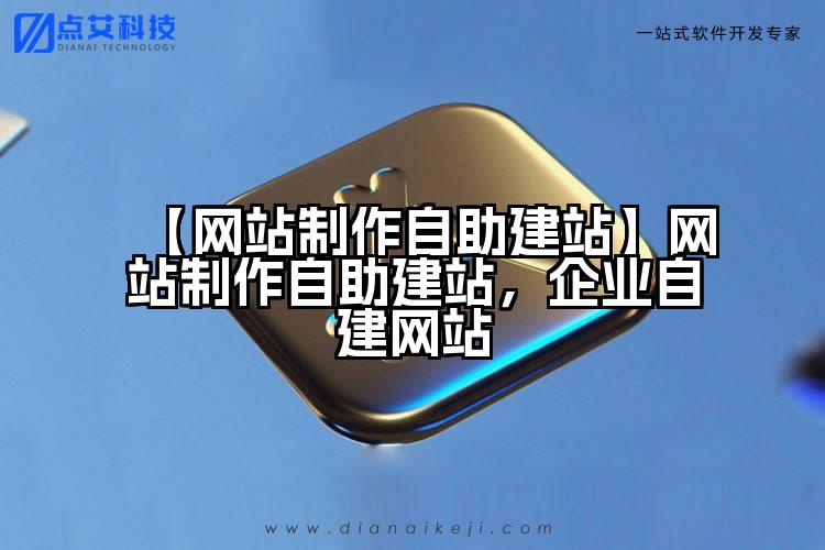 【网站制作自助建站】网站制作自助建站，企业自建网站