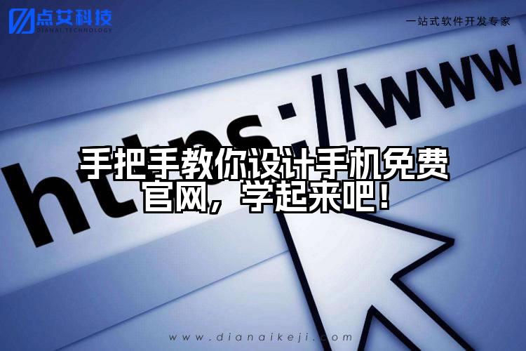 手把手教你设计手机免费官网,学起来吧!