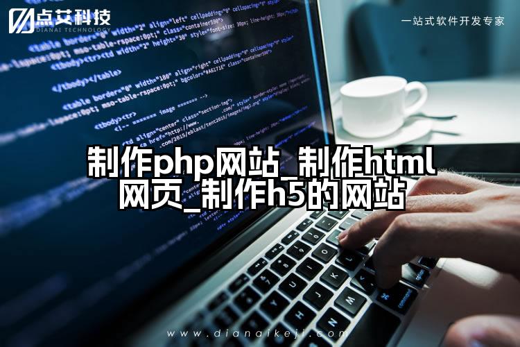 制作php网站_制作html网页_制作h5的网站