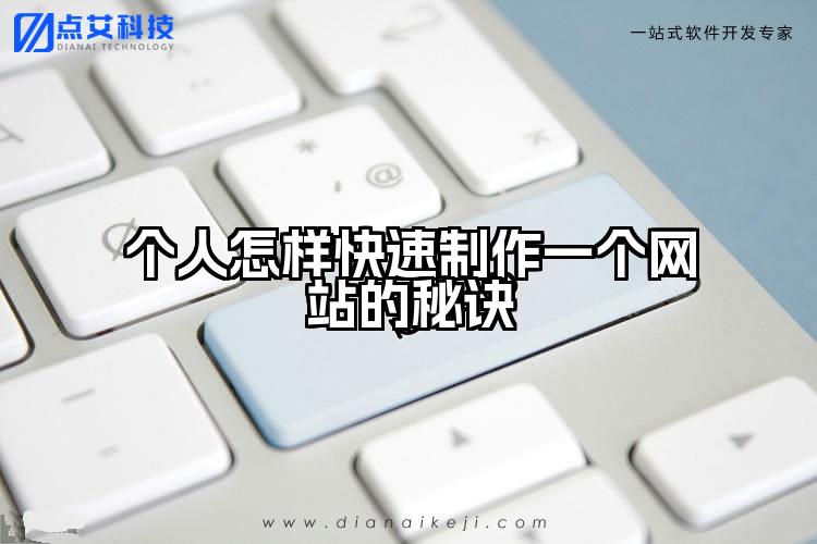 个人怎样快速制作一个网站的秘诀