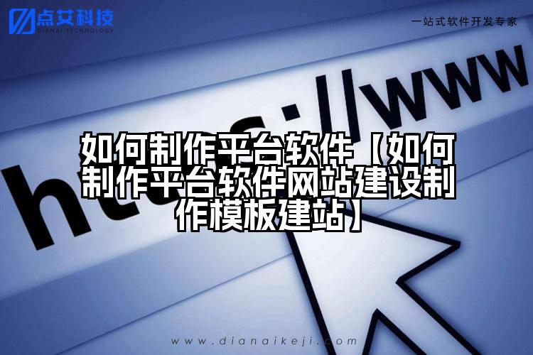 如何制作平台软件【如何制作平台软件网站建设制作模板建站】