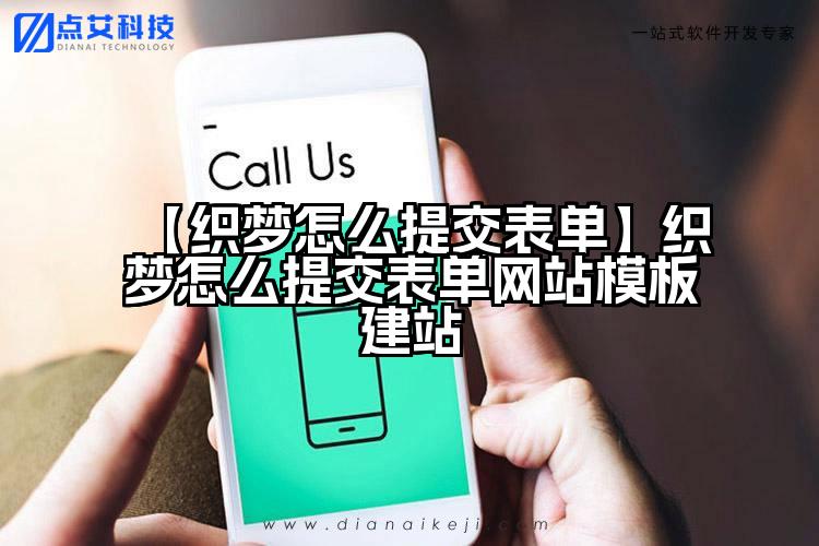 【织梦怎么提交表单】织梦怎么提交表单网站模板建站