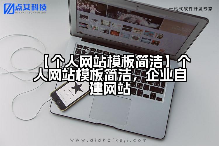 【个人网站模板简洁】个人网站模板简洁,企业自建网站