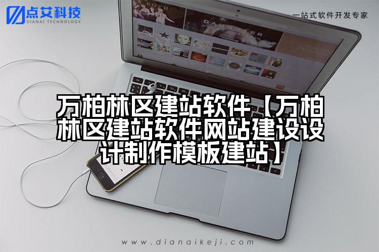 万柏林区建站软件【万柏林区建站软件网站建设设计制作模板建站】