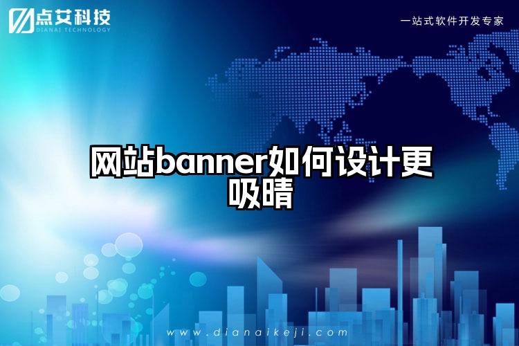 网站banner如何设计更吸晴