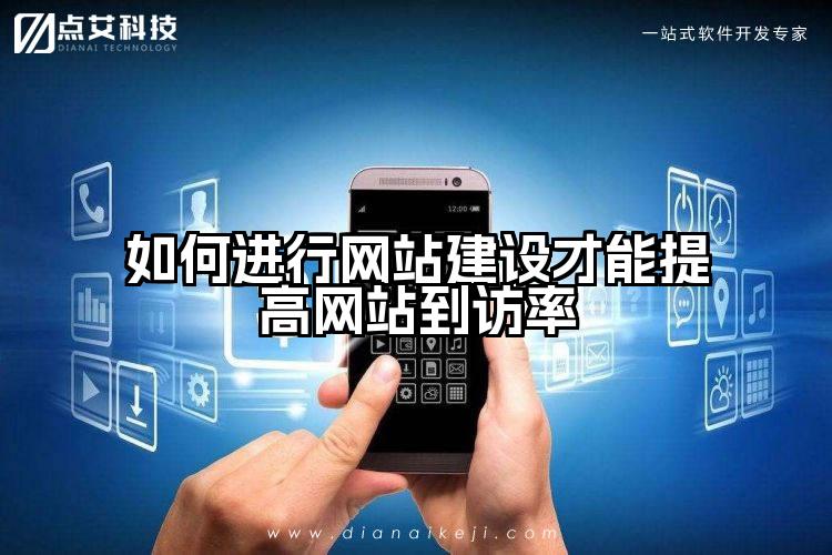 如何进行网站建设才能提高网站到访率