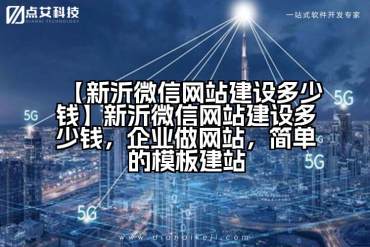 【新沂微信网站建设多少钱】新沂微信网站建设多少钱，企业做网站，简单的模板建站