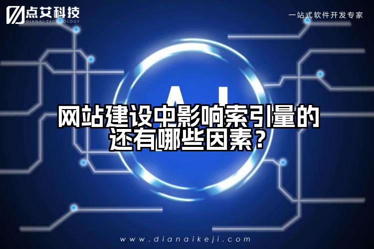 网站建设中影响索引量的还有哪些因素?