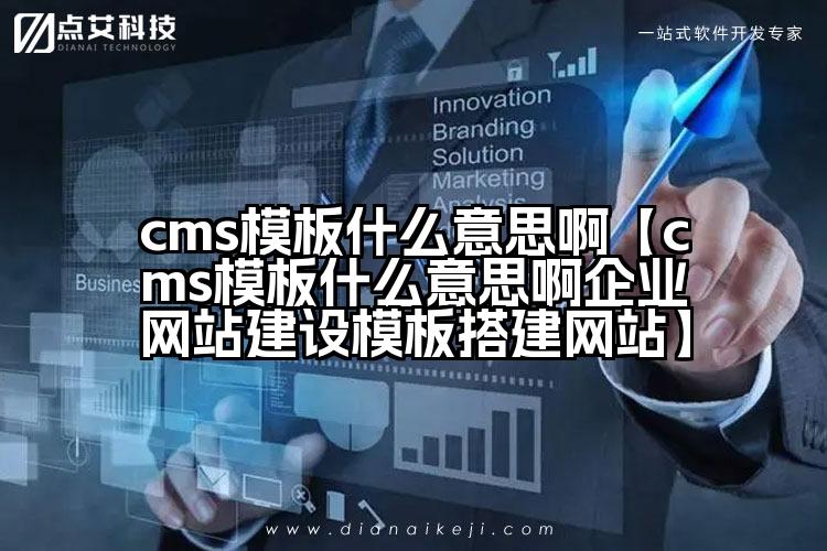 cms模板什么意思啊【cms模板什么意思啊企业网站建设模板搭建网站】
