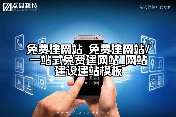免费建网站_免费建网站/一站式免费建网站_网站建设建站模板