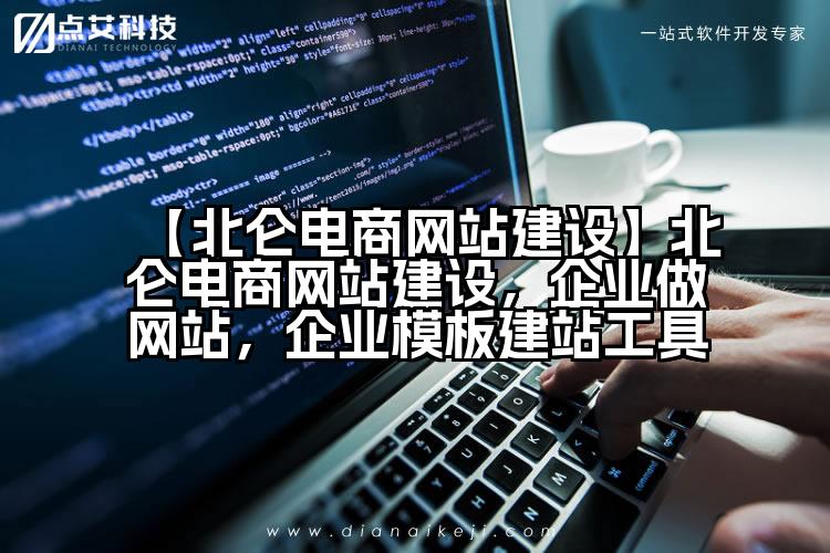 【北仑电商网站建设】北仑电商网站建设，企业做网站，企业模板建站工具