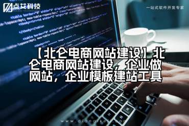 【北仑电商网站建设】北仑电商网站建设，企业做网站，企业模板建站工具