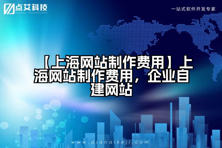 【上海网站制作费用】上海网站制作费用,企业自建网站