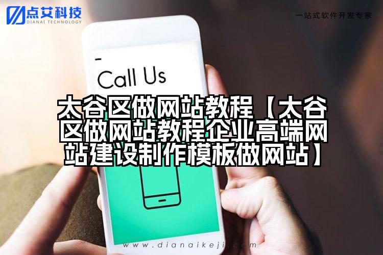 太谷区做网站教程【太谷区做网站教程企业高端网站建设制作模板做网站】