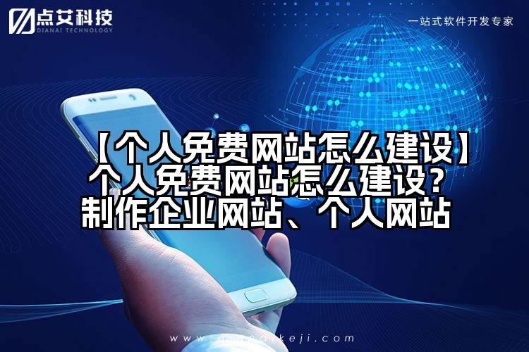 【个人免费网站怎么建设】个人免费网站怎么建设？制作企业网站、个人网站
