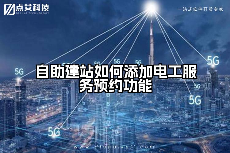 自助建站如何添加电工服务预约功能