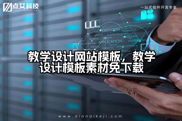 教学设计网站模板,教学设计模板素材免下载