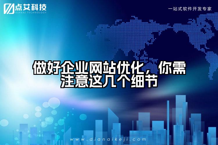 做好企业网站优化,你需注意这几个细节