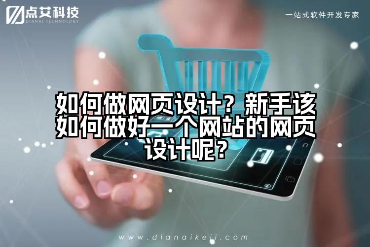 如何做网页设计?新手该如何做好一个网站的网页设计呢?