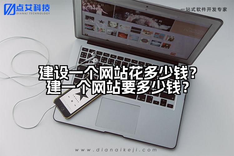 建设一个网站花多少钱?建一个网站要多少钱?