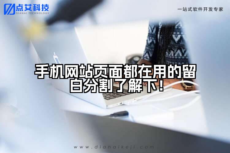 手机网站页面都在用的留白分割了解下!