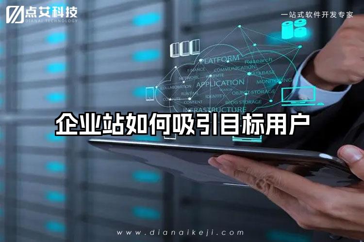 企业站如何吸引目标用户