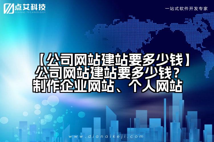 【公司网站建站要多少钱】公司网站建站要多少钱？制作企业网站、个人网站