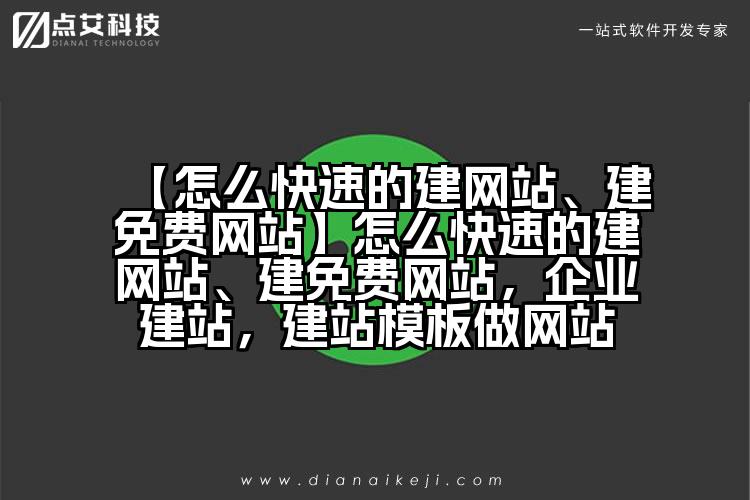 【怎么快速的建网站、建免费网站】怎么快速的建网站、建免费网站,企业建站,建站模板做网站