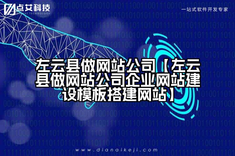 左云县做网站公司【左云县做网站公司企业网站建设模板搭建网站】