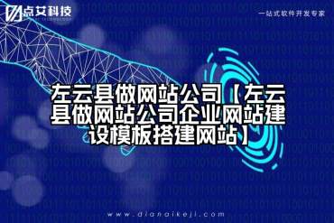 左云县做网站公司【左云县做网站公司企业网站建设模板搭建网站】