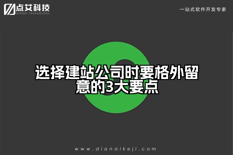选择建站公司时要格外留意的3大要点