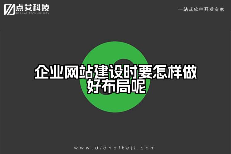 企业网站建设时要怎样做好布局呢