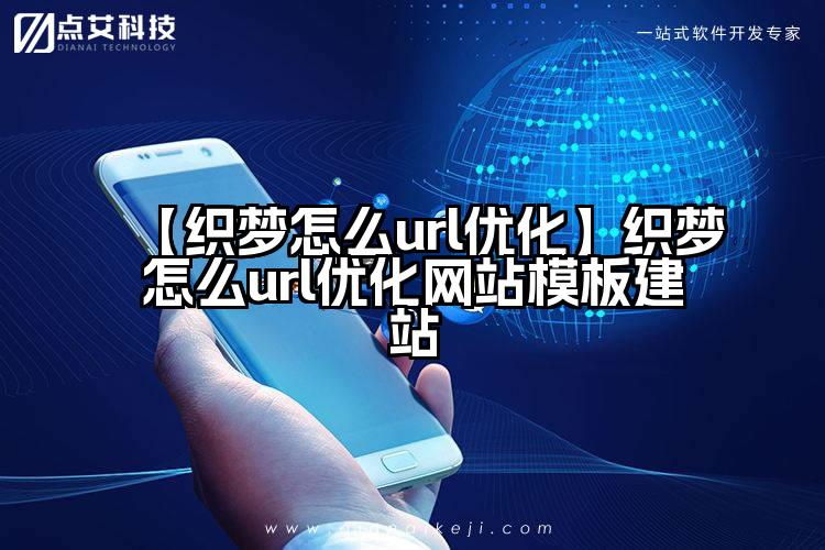 【织梦怎么url优化】织梦怎么url优化网站模板建站