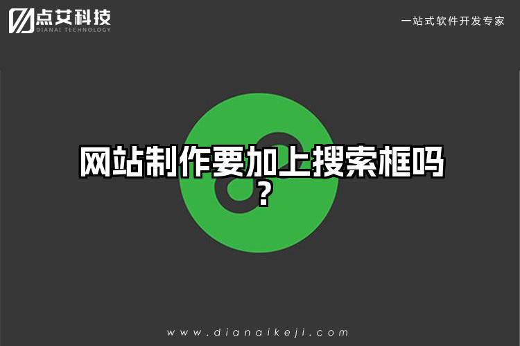 网站制作要加上搜索框吗?