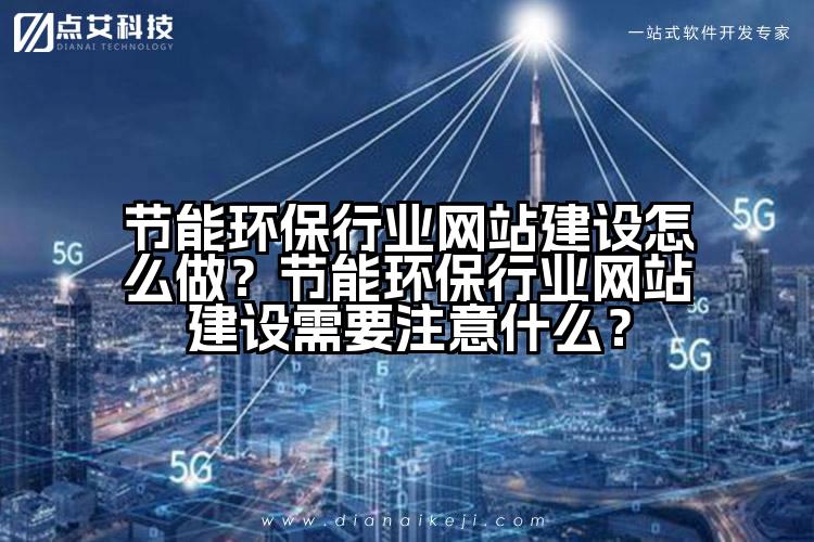 节能环保行业网站建设怎么做？节能环保行业网站建设需要注意什么？