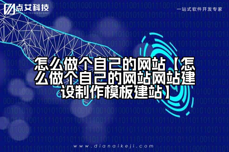 怎么做个自己的网站【怎么做个自己的网站网站建设制作模板建站】
