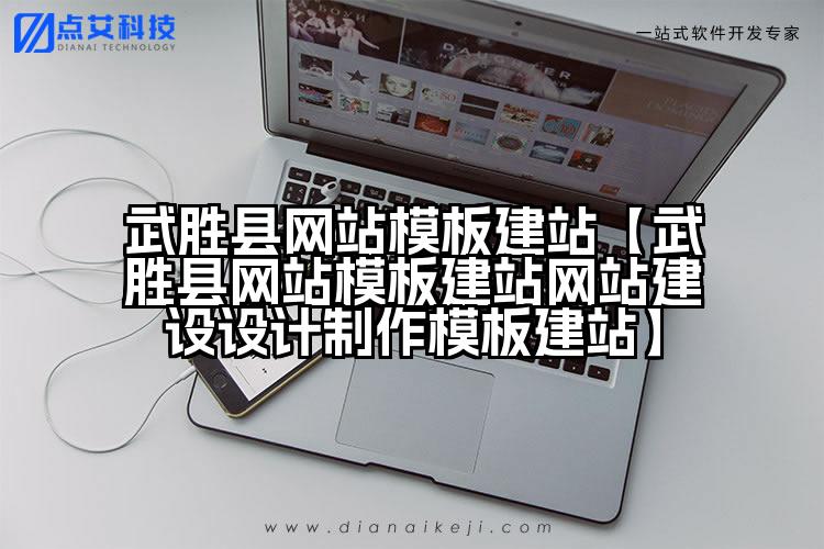 武胜县网站模板建站【武胜县网站模板建站网站建设设计制作模板建站】