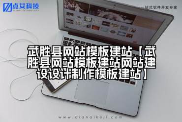 武胜县网站模板建站【武胜县网站模板建站网站建设设计制作模板建站】