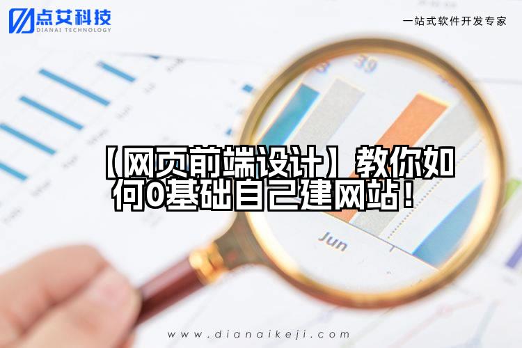 【网页前端设计】教你如何0基础自己建网站！