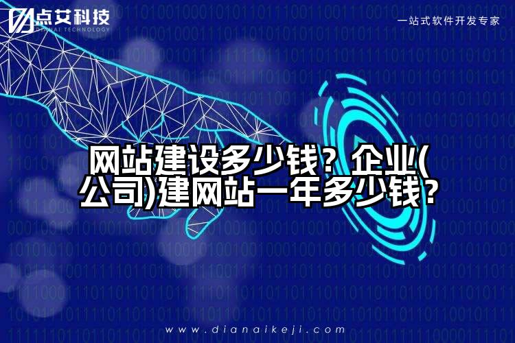 网站建设多少钱？企业(公司)建网站一年多少钱？