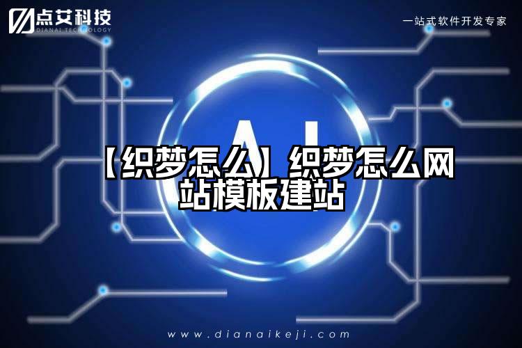 【织梦怎么】织梦怎么网站模板建站